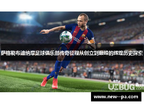 萨格勒布迪纳摩足球俱乐部传奇征程从创立到巅峰的辉煌历史探索