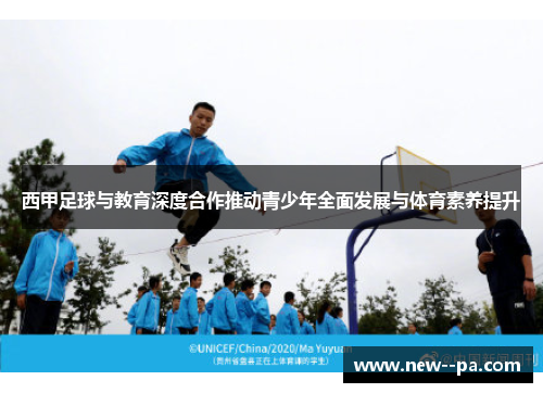 西甲足球与教育深度合作推动青少年全面发展与体育素养提升