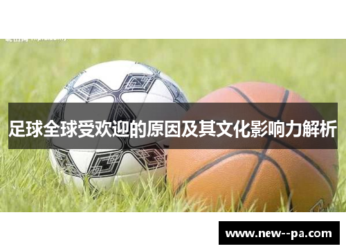 足球全球受欢迎的原因及其文化影响力解析