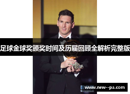 足球金球奖颁奖时间及历届回顾全解析完整版 足球金球奖颁奖时间及历届回顾全解析完整版