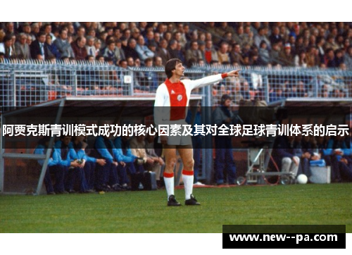 阿贾克斯青训模式成功的核心因素及其对全球足球青训体系的启示