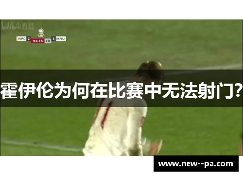 霍伊伦为何在比赛中无法射门？