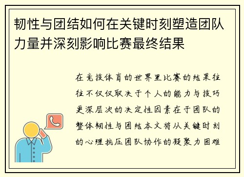 韧性与团结如何在关键时刻塑造团队力量并深刻影响比赛最终结果