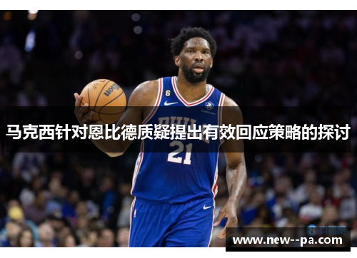 马克西针对恩比德质疑提出有效回应策略的探讨