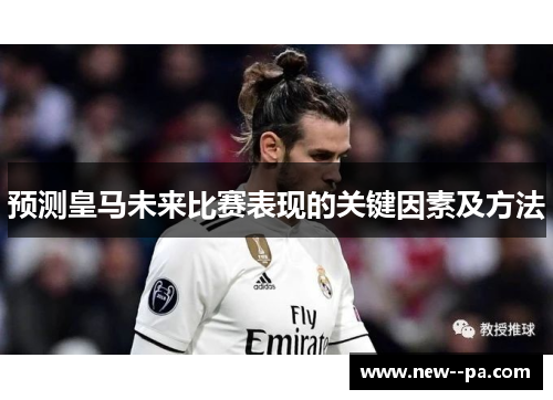 预测皇马未来比赛表现的关键因素及方法