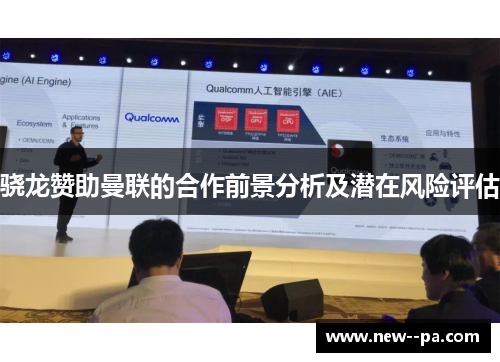 骁龙赞助曼联的合作前景分析及潜在风险评估 骁龙赞助曼联的合作前景分析及潜在风险评估