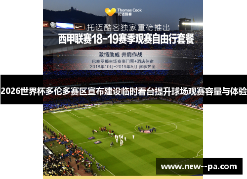 2026世界杯多伦多赛区宣布建设临时看台提升球场观赛容量与体验 2026世界杯多伦多赛区宣布建设临时看台提升球场观赛容量与体验