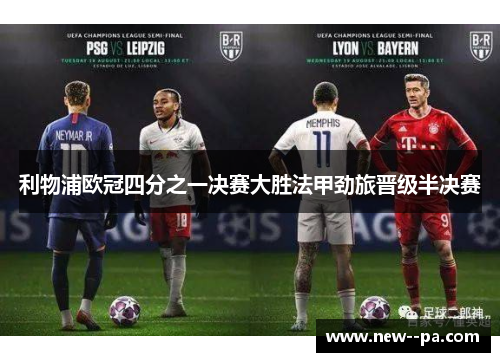 利物浦欧冠四分之一决赛大胜法甲劲旅晋级半决赛 利物浦欧冠四分之一决赛大胜法甲劲旅晋级半决赛