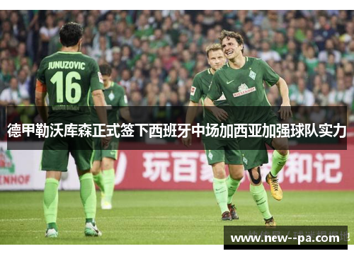 德甲勒沃库森正式签下西班牙中场加西亚加强球队实力 德甲勒沃库森正式签下西班牙中场加西亚加强球队实力