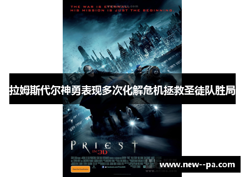 拉姆斯代尔神勇表现多次化解危机拯救圣徒队胜局 拉姆斯代尔神勇表现多次化解危机拯救圣徒队胜局