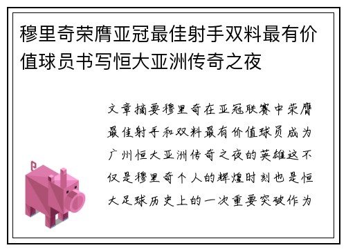 穆里奇荣膺亚冠最佳射手双料最有价值球员书写恒大亚洲传奇之夜 穆里奇荣膺亚冠最佳射手双料最有价值球员书写恒大亚洲传奇之夜