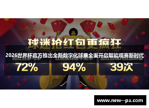 2026世界杯官方推出全新数字化球票全面开启智能观赛新时代
