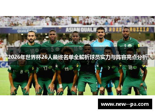2026年世界杯26人最终名单全解析球员实力与阵容亮点分析