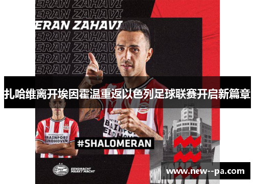 扎哈维离开埃因霍温重返以色列足球联赛开启新篇章
