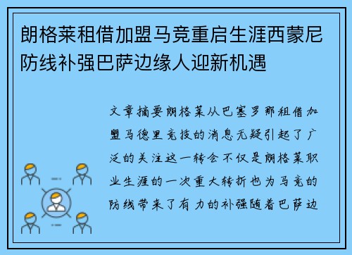 朗格莱租借加盟马竞重启生涯西蒙尼防线补强巴萨边缘人迎新机遇