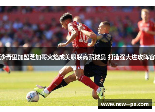 沙奇里加盟芝加哥火焰成美职联高薪球员 打造强大进攻阵容