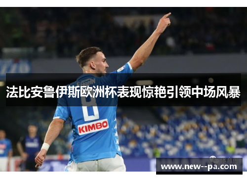法比安鲁伊斯欧洲杯表现惊艳引领中场风暴