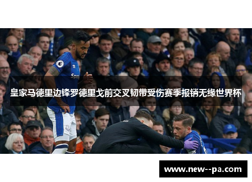 皇家马德里边锋罗德里戈前交叉韧带受伤赛季报销无缘世界杯