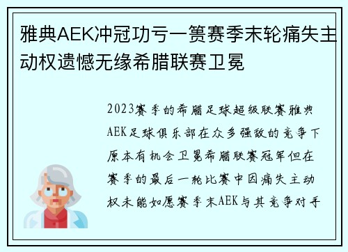 雅典AEK冲冠功亏一篑赛季末轮痛失主动权遗憾无缘希腊联赛卫冕