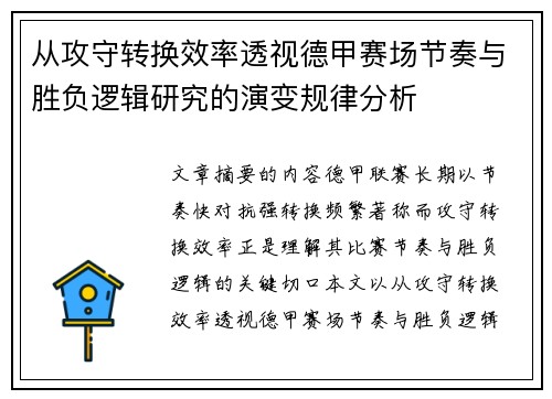 从攻守转换效率透视德甲赛场节奏与胜负逻辑研究的演变规律分析