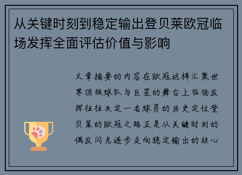 从关键时刻到稳定输出登贝莱欧冠临场发挥全面评估价值与影响