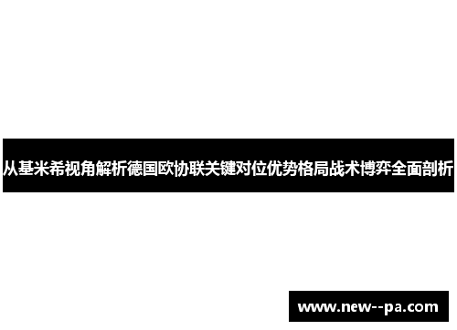 从基米希视角解析德国欧协联关键对位优势格局战术博弈全面剖析