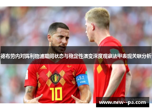 德布劳内对阵利物浦期间状态与稳定性演变深度观察法甲表现关联分析