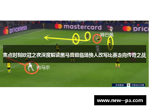 焦点时刻欧冠之夜深度解读黑马晋级临场换人改写比赛走向传奇之战