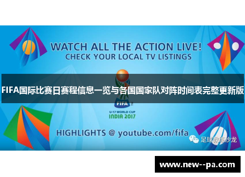 FIFA国际比赛日赛程信息一览与各国国家队对阵时间表完整更新版 FIFA国际比赛日赛程信息一览与各国国家队对阵时间表完整更新版