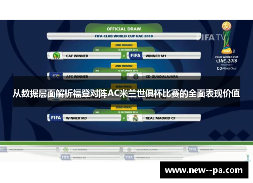 从数据层面解析福登对阵AC米兰世俱杯比赛的全面表现价值