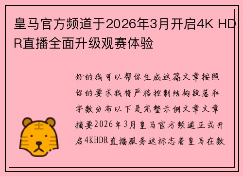 皇马官方频道于2026年3月开启4K HDR直播全面升级观赛体验