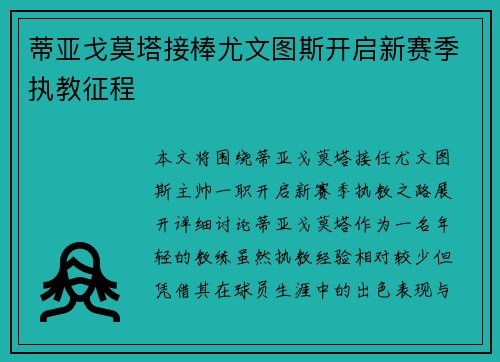 蒂亚戈莫塔接棒尤文图斯开启新赛季执教征程