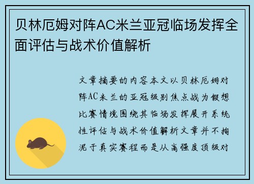 贝林厄姆对阵AC米兰亚冠临场发挥全面评估与战术价值解析 贝林厄姆对阵AC米兰亚冠临场发挥全面评估与战术价值解析