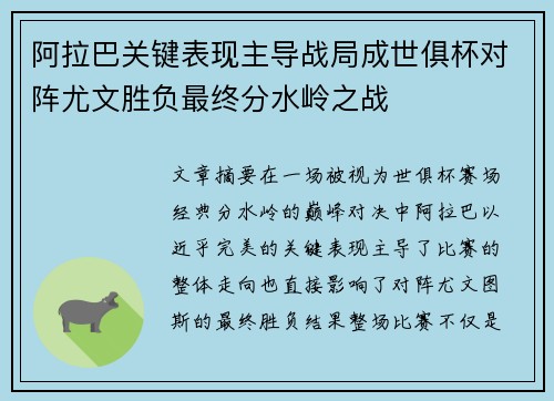 阿拉巴关键表现主导战局成世俱杯对阵尤文胜负最终分水岭之战 阿拉巴关键表现主导战局成世俱杯对阵尤文胜负最终分水岭之战