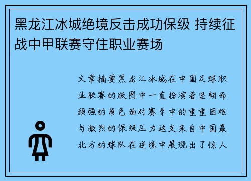黑龙江冰城绝境反击成功保级 持续征战中甲联赛守住职业赛场