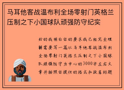 马耳他客战温布利全场零射门英格兰压制之下小国球队顽强防守纪实 马耳他客战温布利全场零射门英格兰压制之下小国球队顽强防守纪实