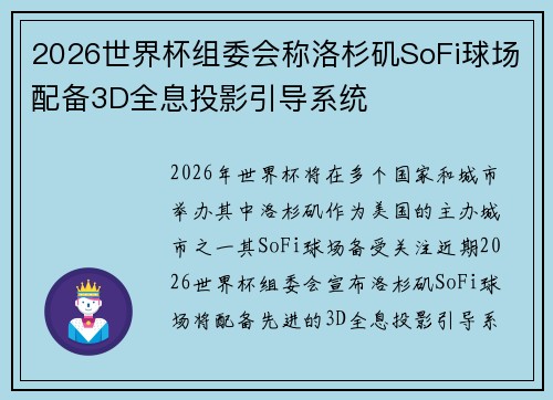 2026世界杯组委会称洛杉矶SoFi球场配备3D全息投影引导系统