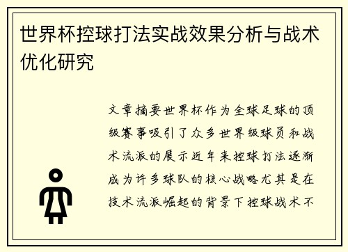 世界杯控球打法实战效果分析与战术优化研究