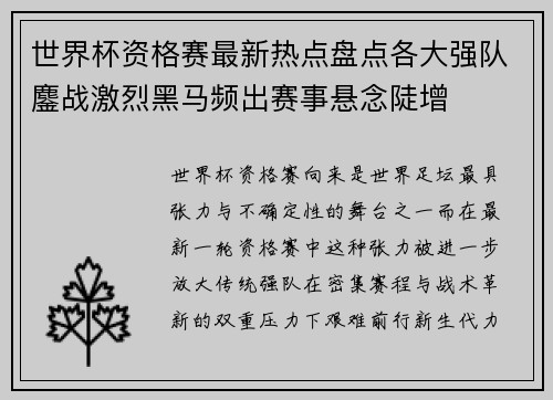 世界杯资格赛最新热点盘点各大强队鏖战激烈黑马频出赛事悬念陡增