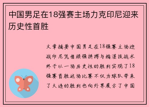 中国男足在18强赛主场力克印尼迎来历史性首胜