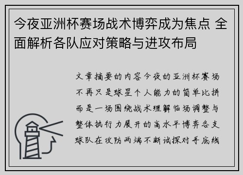 今夜亚洲杯赛场战术博弈成为焦点 全面解析各队应对策略与进攻布局