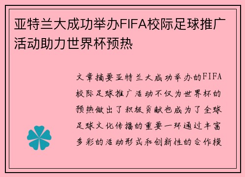 亚特兰大成功举办FIFA校际足球推广活动助力世界杯预热