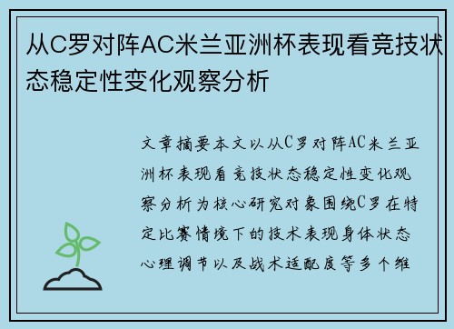 从C罗对阵AC米兰亚洲杯表现看竞技状态稳定性变化观察分析