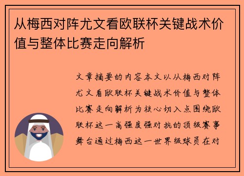 从梅西对阵尤文看欧联杯关键战术价值与整体比赛走向解析
