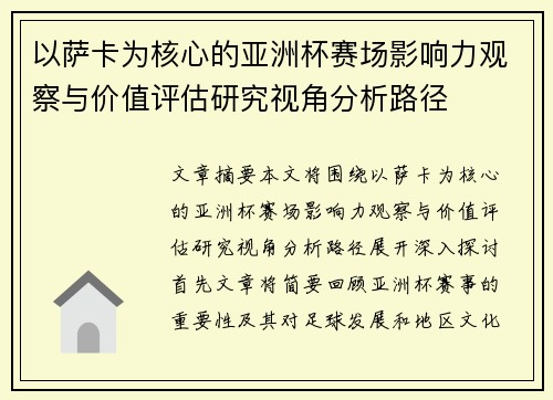 以萨卡为核心的亚洲杯赛场影响力观察与价值评估研究视角分析路径 以萨卡为核心的亚洲杯赛场影响力观察与价值评估研究视角分析路径