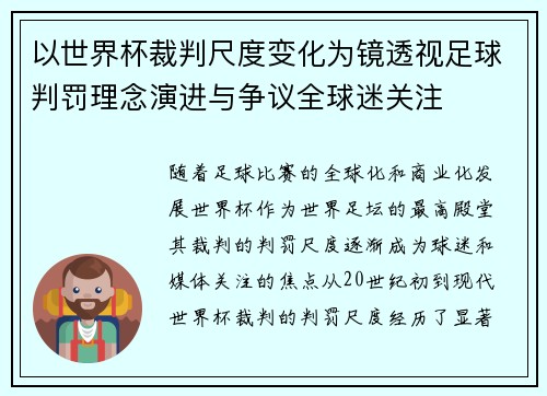 以世界杯裁判尺度变化为镜透视足球判罚理念演进与争议全球迷关注