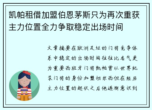 凯帕租借加盟伯恩茅斯只为再次重获主力位置全力争取稳定出场时间