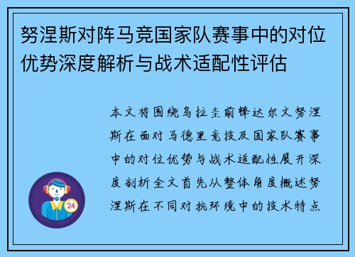 努涅斯对阵马竞国家队赛事中的对位优势深度解析与战术适配性评估