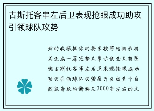 古斯托客串左后卫表现抢眼成功助攻引领球队攻势