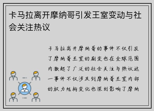 卡马拉离开摩纳哥引发王室变动与社会关注热议